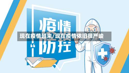 现在疫情越来/现在疫情依旧很严峻