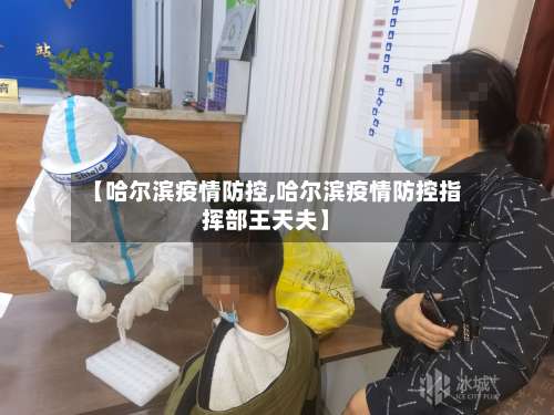 【哈尔滨疫情防控,哈尔滨疫情防控指挥部王天夫】