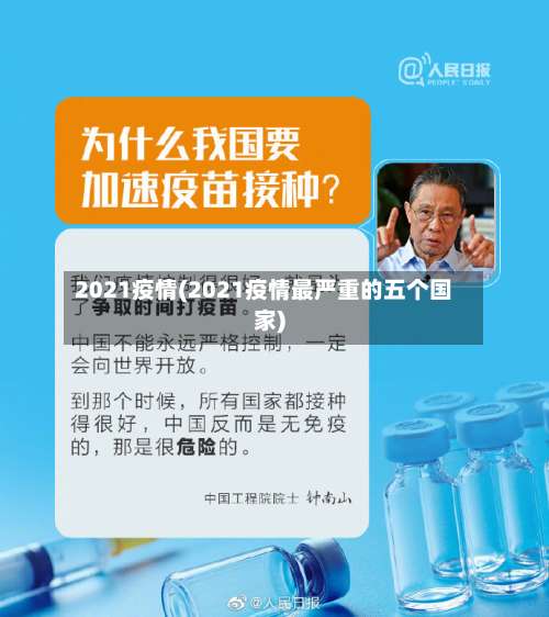 2021疫情(2021疫情最严重的五个国家)-第2张图片