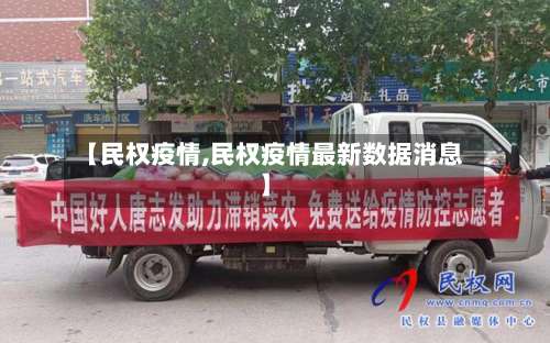 【民权疫情,民权疫情最新数据消息】