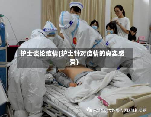 护士谈论疫情(护士针对疫情的真实感受)