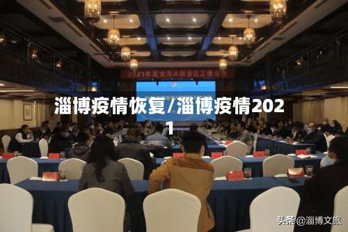 淄博疫情恢复/淄博疫情2021-第2张图片