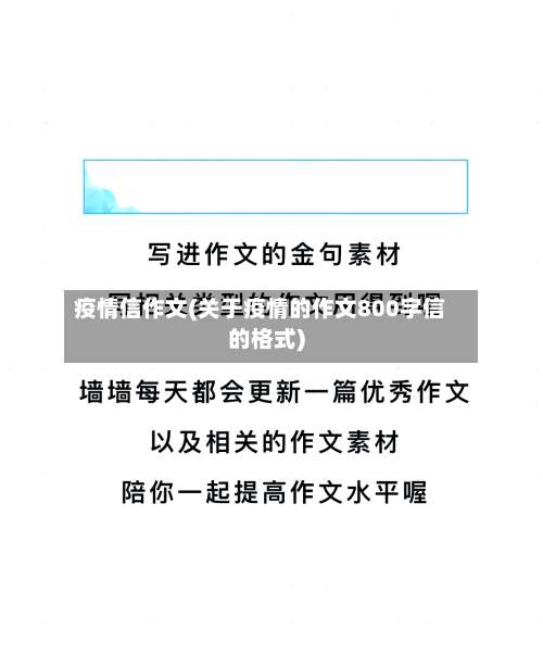 疫情信作文(关于疫情的作文800字信的格式)