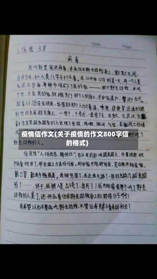 疫情信作文(关于疫情的作文800字信的格式)-第2张图片