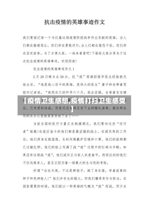 【疫情卫生感想,疫情打扫卫生感受】
