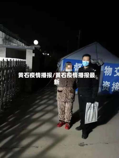 黄石疫情播报/黄石疫情播报最新