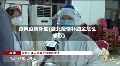 黄冈疫情补助(湖北疫情补助金怎么领取)