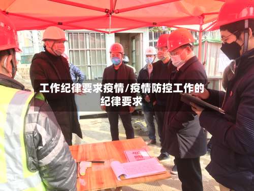 工作纪律要求疫情/疫情防控工作的纪律要求-第3张图片