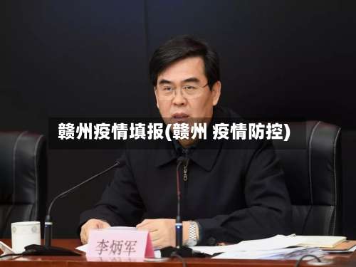 赣州疫情填报(赣州 疫情防控)-第1张图片