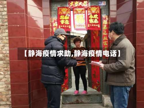 【静海疫情求助,静海疫情电话】