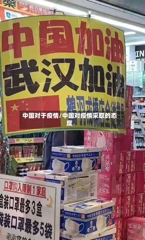 中国对于疫情/中国对疫情采取的态度-第3张图片