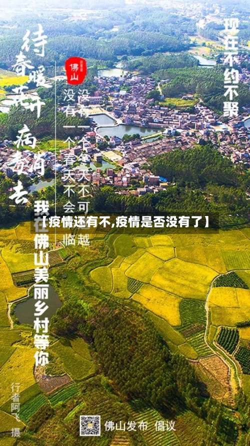 【疫情还有不,疫情是否没有了】