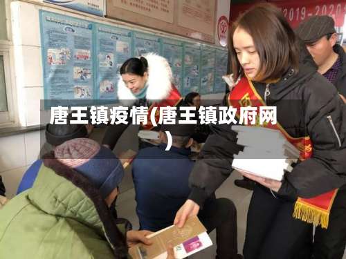 唐王镇疫情(唐王镇政府网)-第3张图片