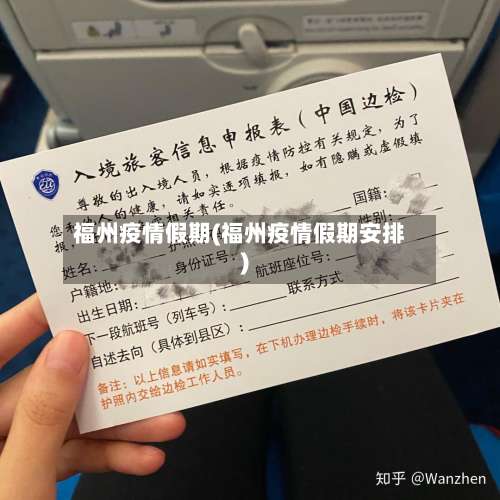 福州疫情假期(福州疫情假期安排)-第3张图片