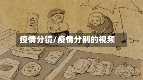 疫情分镜/疫情分别的视频-第3张图片