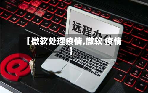 【微软处理疫情,微软 疫情】-第2张图片