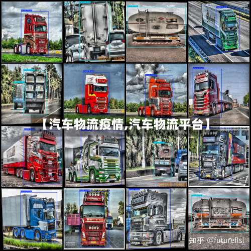 【汽车物流疫情,汽车物流平台】-第2张图片