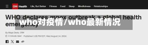 who对疫情/who最新情况