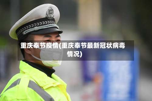 重庆奉节疫情(重庆奉节最新冠状病毒情况)-第2张图片