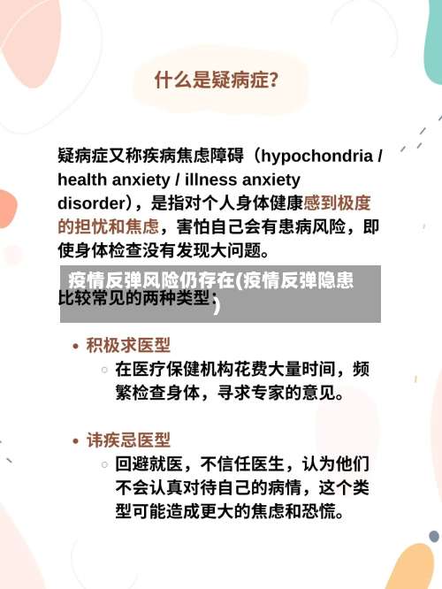 疫情反弹风险仍存在(疫情反弹隐患)