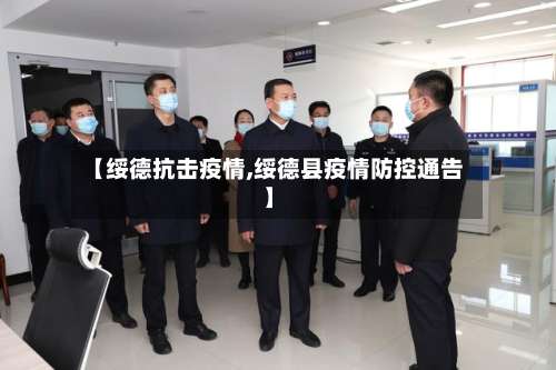 【绥德抗击疫情,绥德县疫情防控通告】