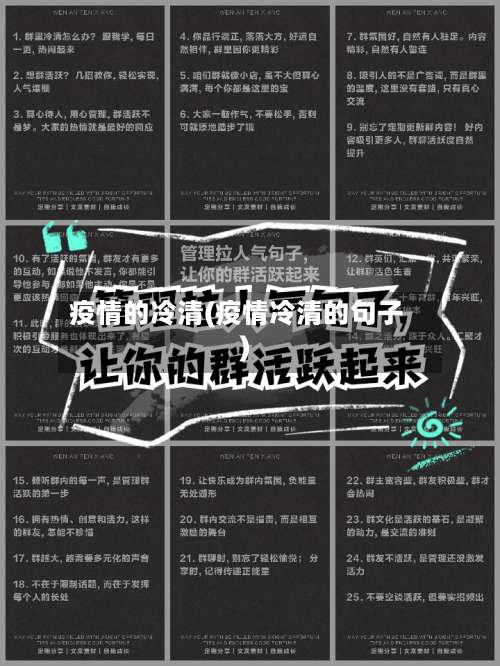 疫情的冷清(疫情冷清的句子)