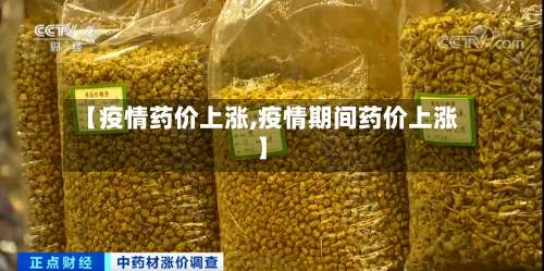 【疫情药价上涨,疫情期间药价上涨】