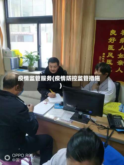 疫情监管服务(疫情防控监管措施)