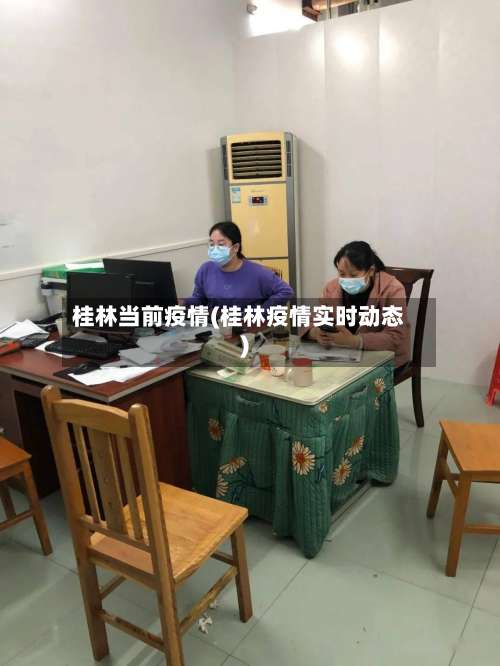 桂林当前疫情(桂林疫情实时动态)-第2张图片