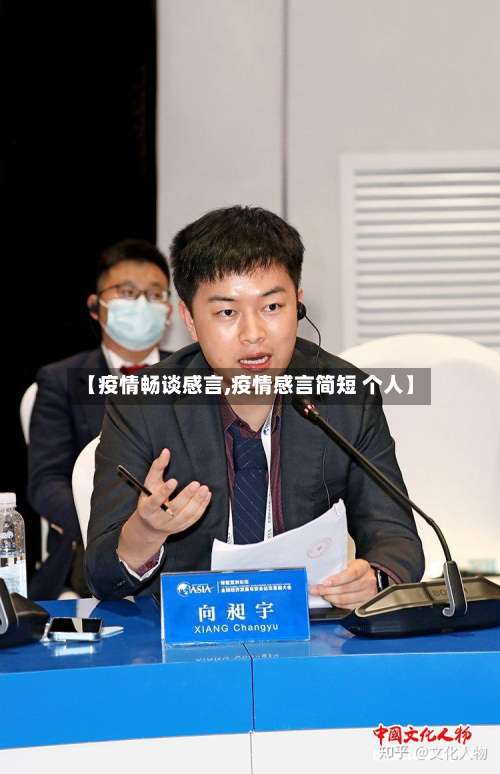 【疫情畅谈感言,疫情感言简短 个人】