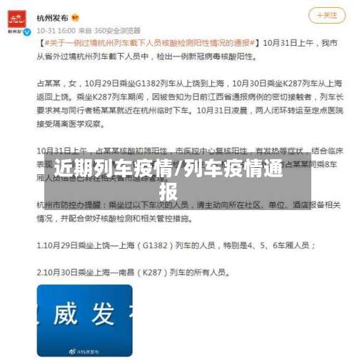 近期列车疫情/列车疫情通报