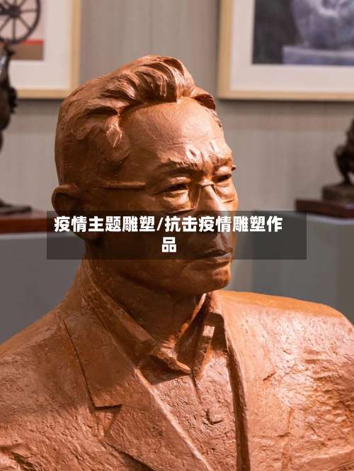 疫情主题雕塑/抗击疫情雕塑作品-第2张图片