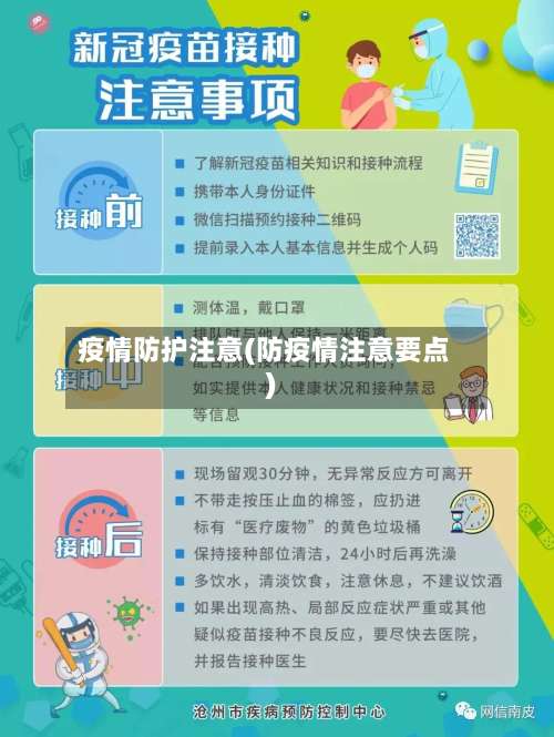 疫情防护注意(防疫情注意要点)-第2张图片
