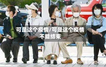可是这个疫情/可是这个疫情不能结束