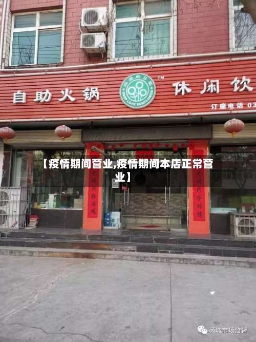 【疫情期间营业,疫情期间本店正常营业】