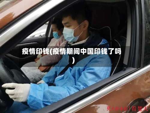 疫情印钱(疫情期间中国印钱了吗)