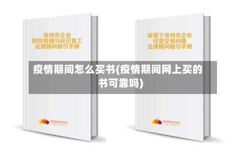 疫情期间怎么买书(疫情期间网上买的书可靠吗)-第2张图片