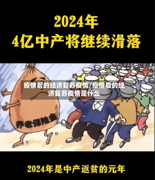 疫情后的经济复苏疫情/疫情后的经济复苏疫情是什么-第3张图片