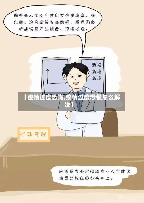 【疫情过度恐慌,疫情过度恐慌怎么解决】-第2张图片