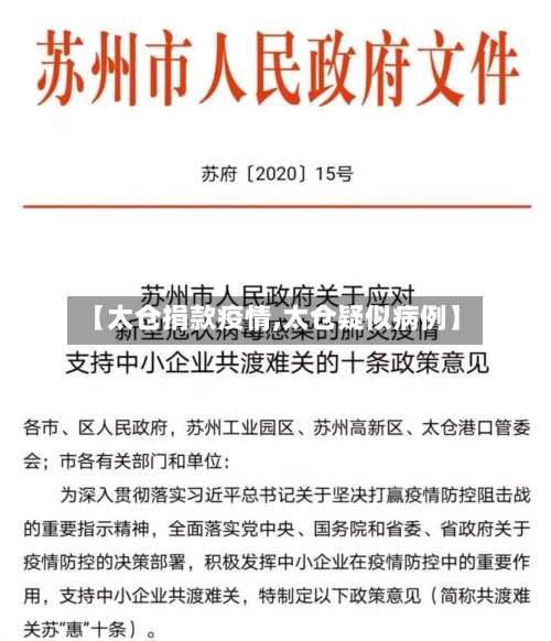 【太仓捐款疫情,太仓疑似病例】