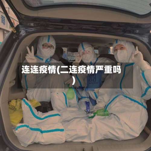 连连疫情(二连疫情严重吗)-第3张图片