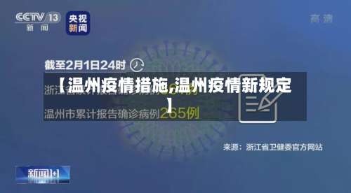 【温州疫情措施,温州疫情新规定】-第2张图片