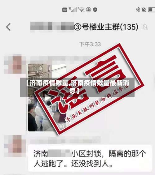 【济南疫情数量,济南疫情数量最新消息】