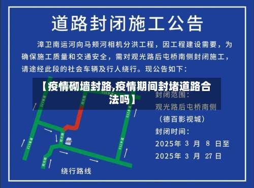【疫情砌墙封路,疫情期间封堵道路合法吗】-第3张图片
