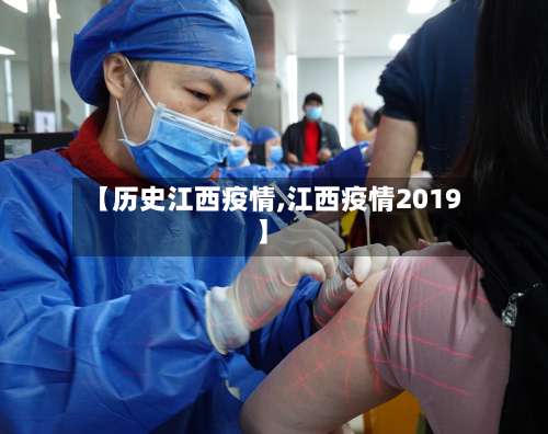 【历史江西疫情,江西疫情2019】