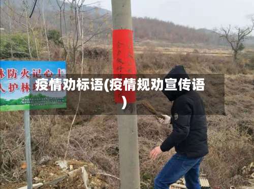 疫情劝标语(疫情规劝宣传语)-第1张图片