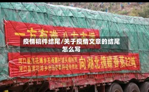 疫情稿件结尾/关于疫情文章的结尾怎么写-第3张图片