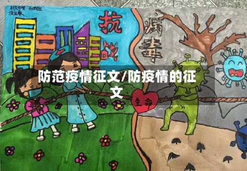 防范疫情征文/防疫情的征文