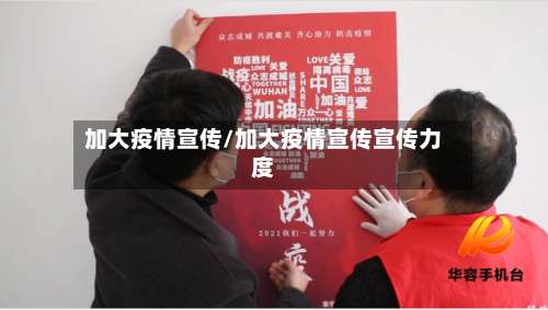 加大疫情宣传/加大疫情宣传宣传力度-第2张图片