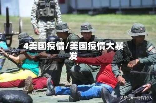 4美国疫情/美国疫情大暴发-第2张图片